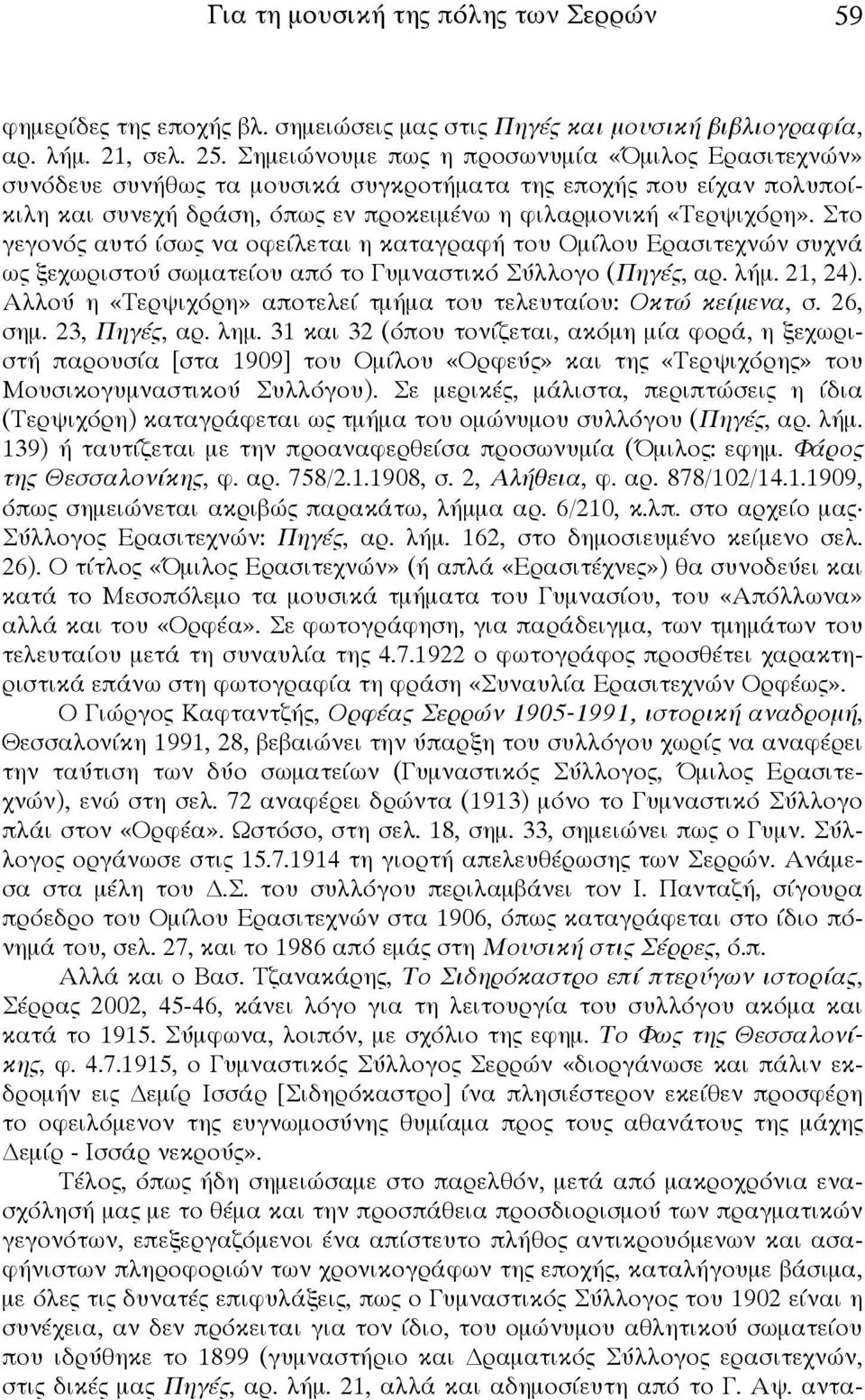 Στο γεγονός αυτό ίσως να οφείλεται η καταγραφή του Ομίλου Ερασιτεχνών συχνά ως ξεχωριστού σωματείου από το Γυμναστικό Σύλλογο (Πηγές, αρ. λήμ. 21, 24).