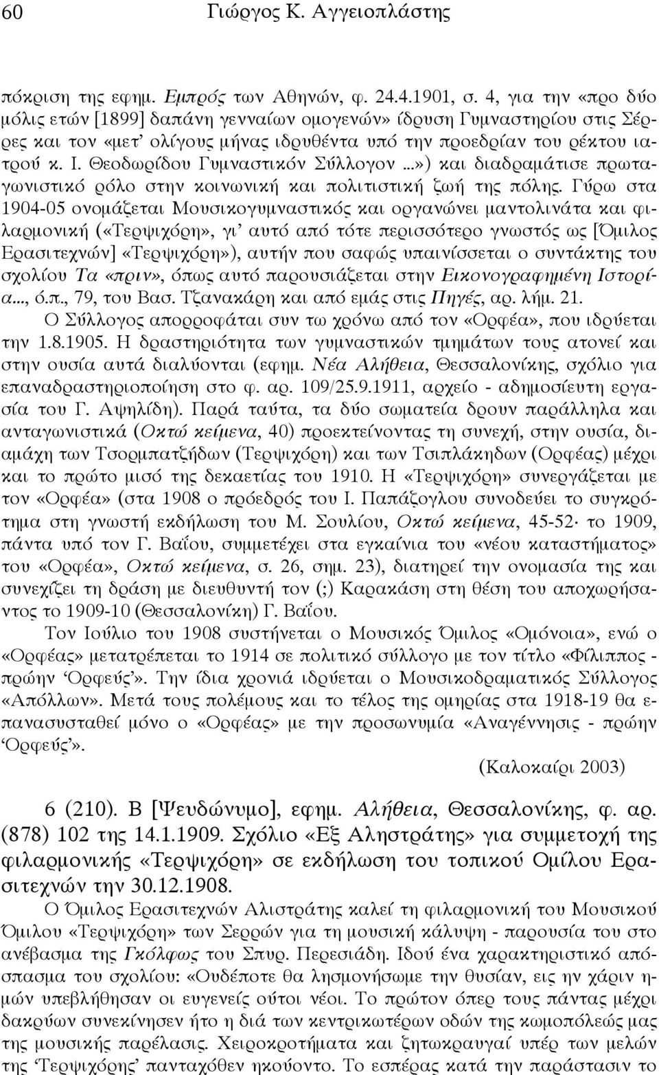 Θεοδωρίδου Γυμναστικόν Σύλλογον») και διαδραμάτισε πρωταγωνιστικό ρόλο στην κοινωνική και πολιτιστική ζωή της πόλης.