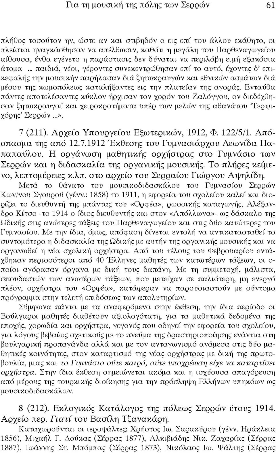 .. παιδιά, νέοι, γέροντες συνεκεντρώθησαν επί το αυτό, έχοντες δ επικεφαλής την μουσικήν παρήλασαν διά ζητωκραυγών και εθνικών ασμάτων διά μέσου της κωμοπόλεως καταλήξαντες εις την πλατείαν της αγοράς.