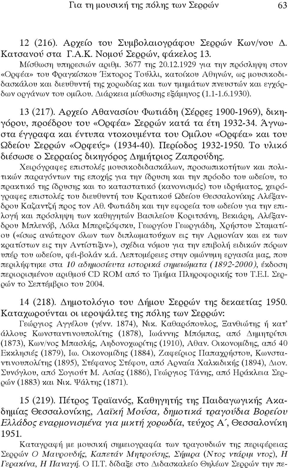 1929 για την πρόσληψη στον «Ορφέα» του Φραγκίσκου Έκτορος Τούλλι, κατοίκου Αθηνών, ως μουσικοδιδασκάλου και διευθυντή της χορωδίας και των τμημάτων πνευστών και εγχόρδων οργάνων του ομίλου.