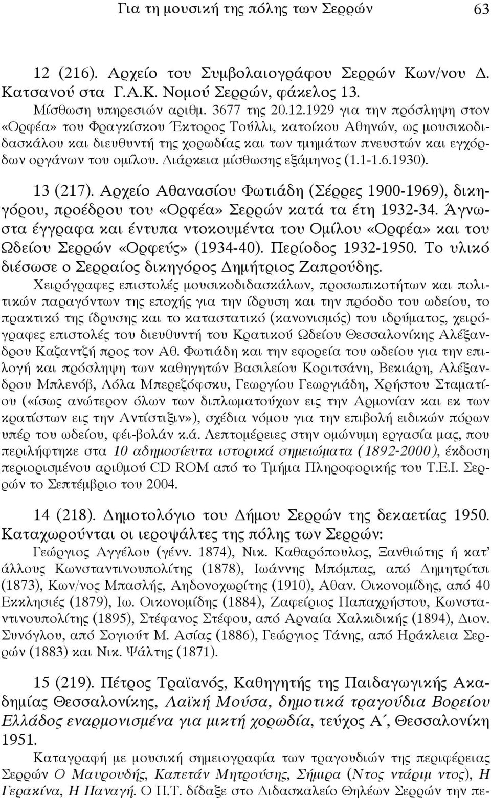 1929 για την πρόσληψη στον «Ορφέα» του Φραγκίσκου Έκτορος Τούλλι, κατοίκου Αθηνών, ως μουσικοδιδασκάλου και διευθυντή της χορωδίας και των τμημάτων πνευστών και εγχόρδων οργάνων του ομίλου.