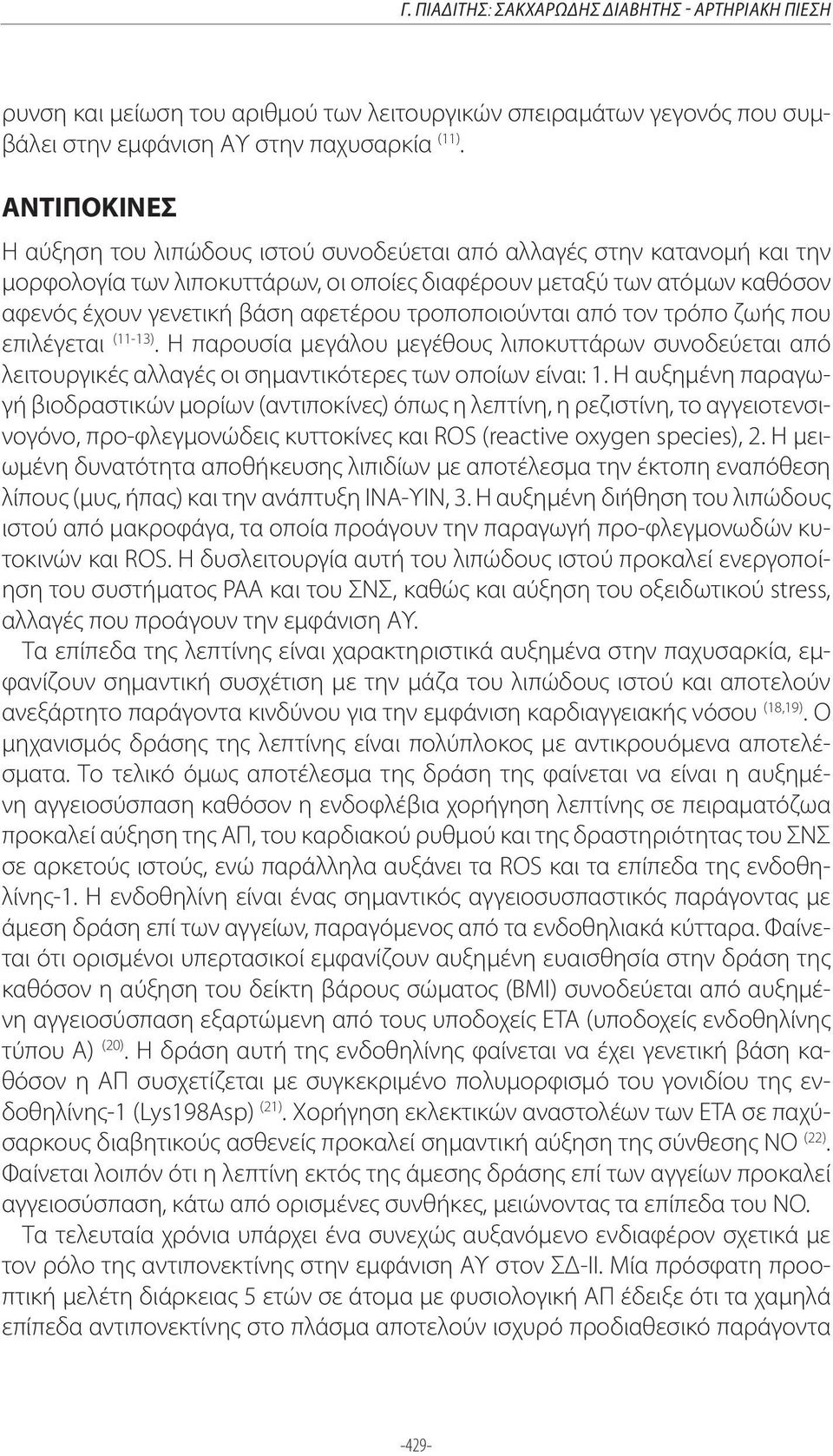 τροποποιούνται από τον τρόπο ζωής που επιλέγεται (11-13). Η παρουσία μεγάλου μεγέθους λιποκυττάρων συνοδεύεται από λειτουργικές αλλαγές οι σημαντικότερες των οποίων είναι: 1.