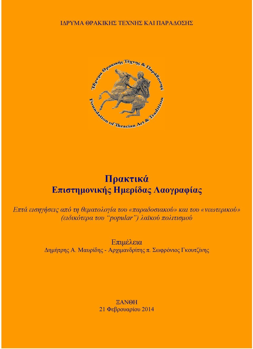 «νεωτερικού» (ειδικότερα του popular ) λαϊκού πολιτισμού Επιμέλεια