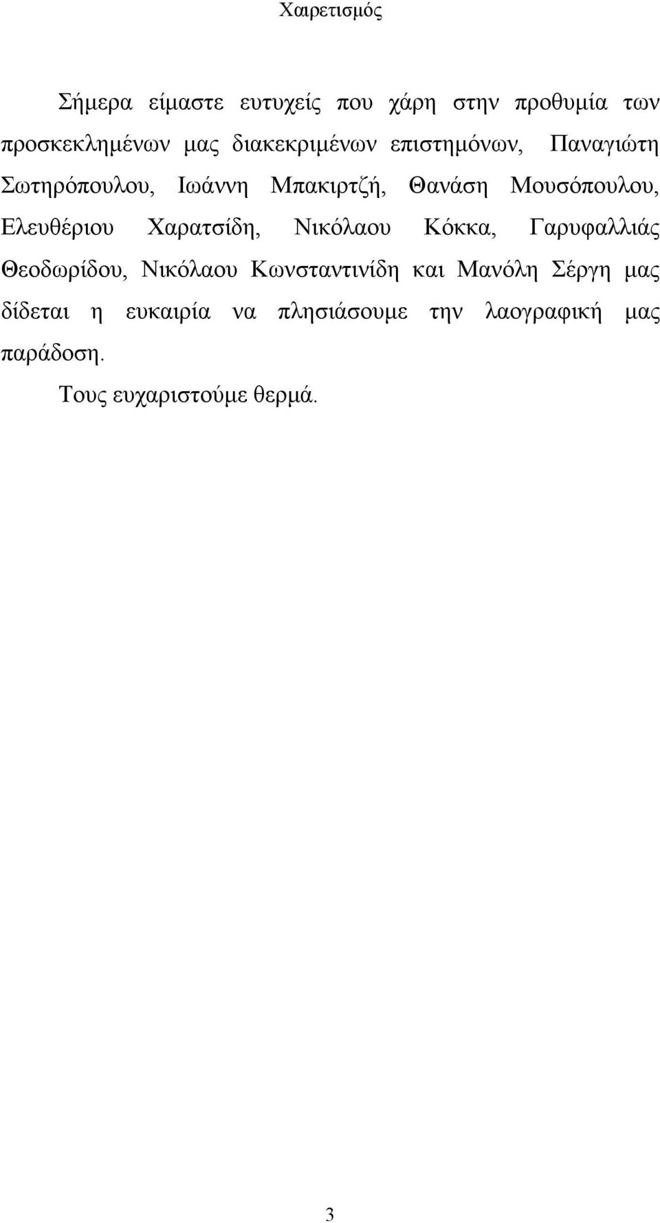 Ελευθέριου Χαρατσίδη, Νικόλαου Κόκκα, Γαρυφαλλιάς Θεοδωρίδου, Νικόλαου Κωνσταντινίδη και