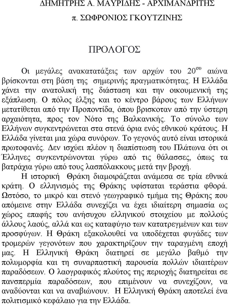Ο πόλος έλξης και το κέντρο βάρους των Ελλήνων μετατίθεται από την Προποντίδα, όπου βρισκοταν από την ύστερη αρχαιότητα, προς τον Νότο της Βαλκανικής.
