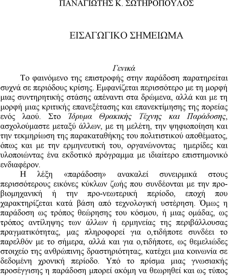 Στο Ίδρυμα Θρακικής Τέχνης και Παράδοσης, ασχολούμαστε μεταξύ άλλων, με τη μελέτη, την ψηφιοποίηση και την τεκμηρίωση της παρακαταθήκης του πολιτιστικού αποθέματος, όπως και με την ερμηνευτική του,
