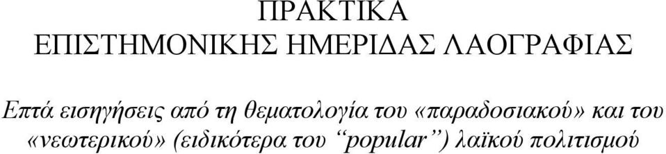 θεματολογία του «παραδοσιακού» και του