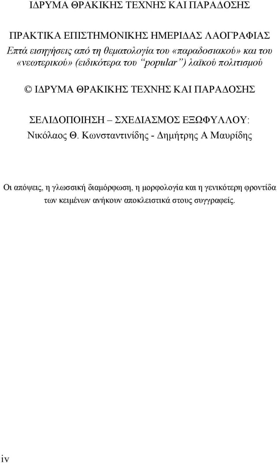 ΤΕΧΝΗΣ ΚΑΙ ΠΑΡΑΔΟΣΗΣ ΣΕΛΙΔΟΠΟΙΗΣΗ ΣΧΕΔΙΑΣΜΟΣ ΕΞΩΦΥΛΛΟΥ: Νικόλαος Θ.