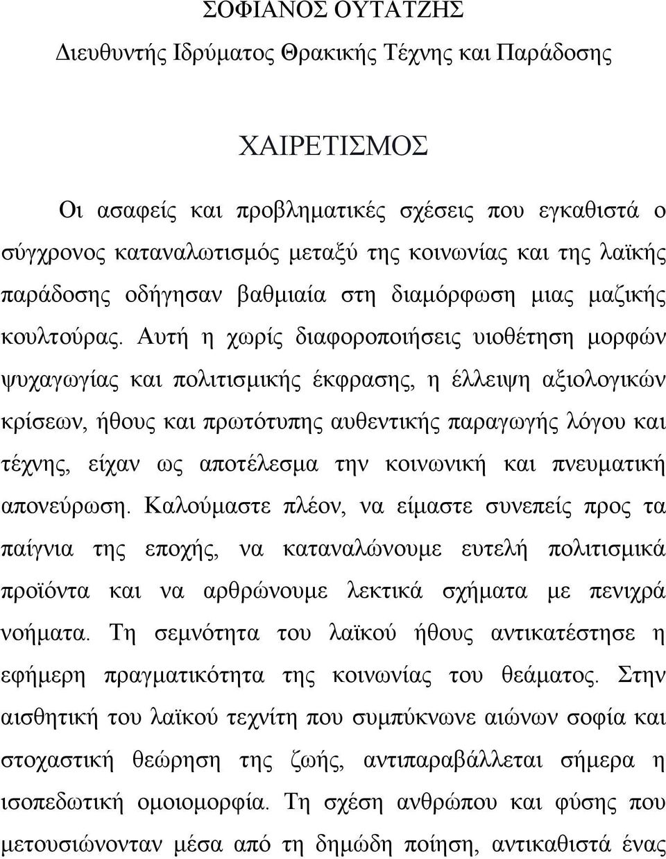 Αυτή η χωρίς διαφοροποιήσεις υιοθέτηση μορφών ψυχαγωγίας και πολιτισμικής έκφρασης, η έλλειψη αξιολογικών κρίσεων, ήθους και πρωτότυπης αυθεντικής παραγωγής λόγου και τέχνης, είχαν ως αποτέλεσμα την