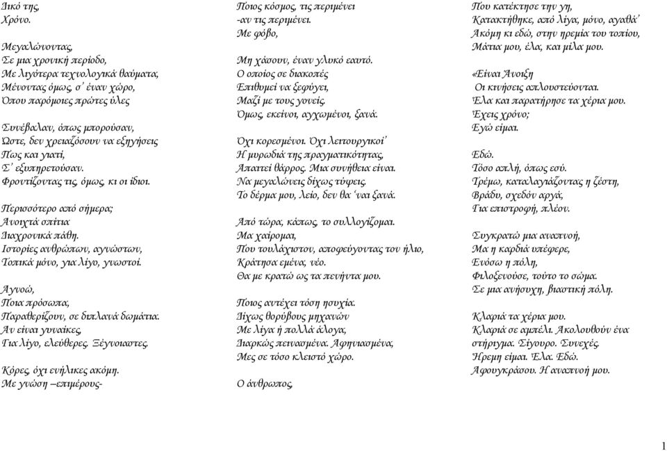 γιατί, Σ εξυπηρετούσαν. Φροντίζοντας τις, όμως, κι οι ίδιοι. Περισσότερο από σήμερα; Ανοιχτά σπίτια Διαχρονικά πάθη. Ιστορίες ανθρώπων, αγνώστων, Τοπικά μόνο, για λίγο, γνωστοί.