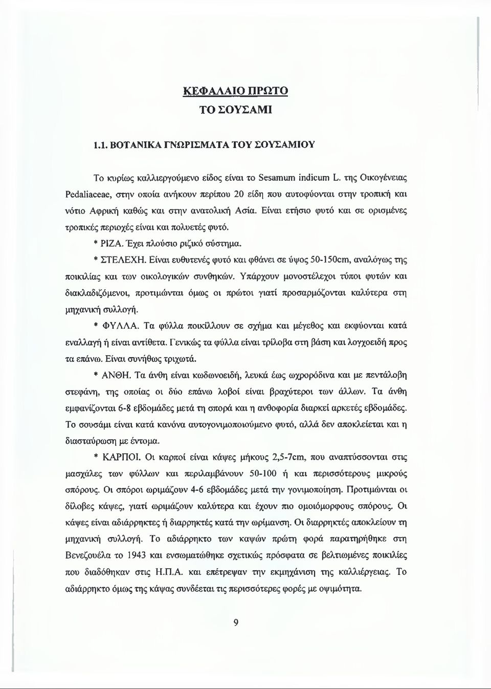 Είναι ετήσιο φυτό και σε ορισμένες τροπικές περιοχές είναι και πολυετές φυτό. * ΡΙΖΑ. Έχει πλούσιο ριζικό σύστημα. * ΣΤΕΛΕΧΗ.