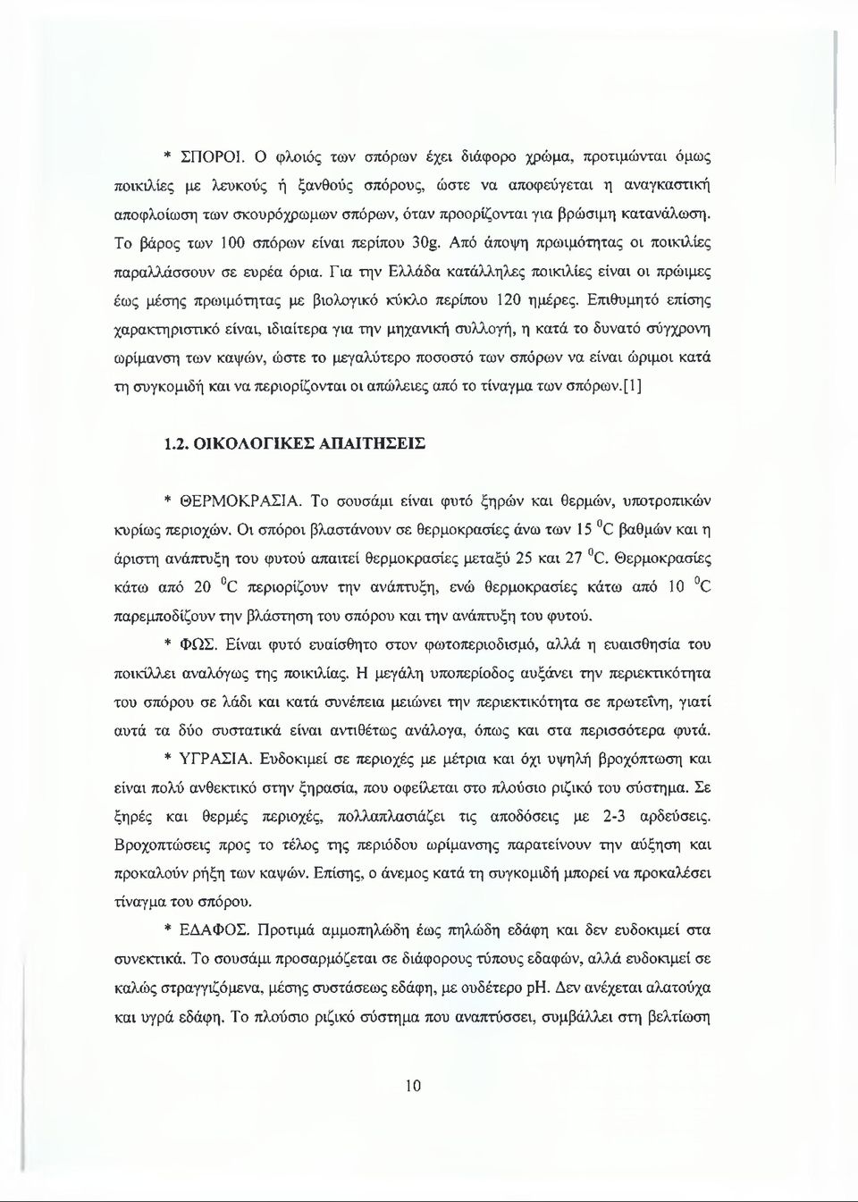 κατανάλωση. Το βάρος των 100 σπόρων είναι περίπου 30g. Από άποψη πρωιμότητας οι ποικιλίες παραλλάσσουν σε ευρέα όρια.