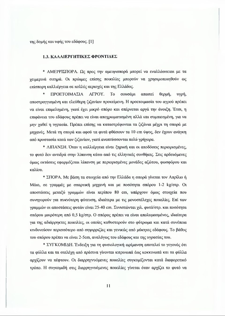Το σουσάμι απαιτεί θερμή, υγρή, αποστραγγισμένη και ελεύθερη ζιζανίων προκειμένη. Η προετοιμασία του αγρού πρέπει να είναι επιμελημένη, γιατί έχει μικρό σπόρο και σπέρνεται αργά την άνοιξη.