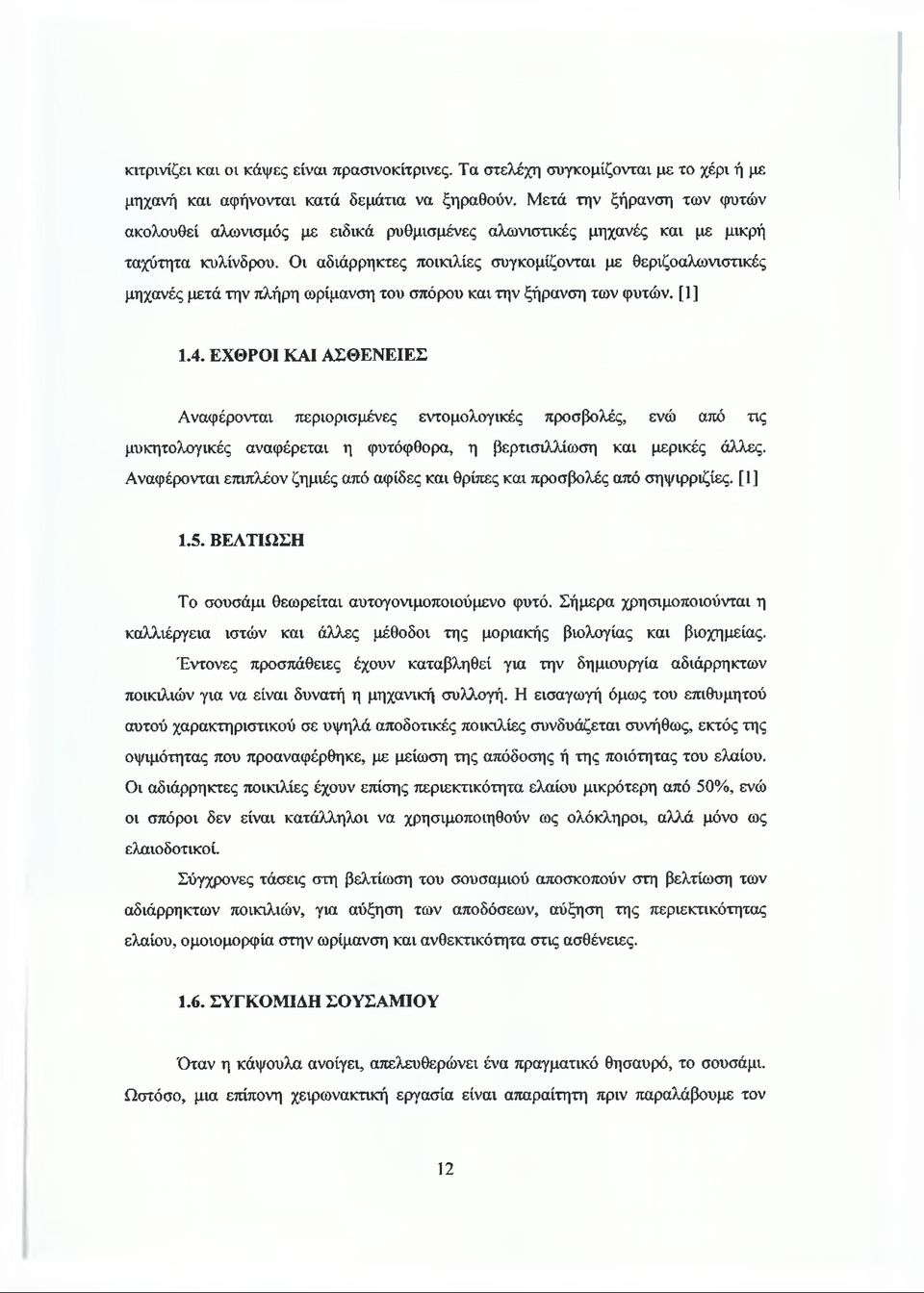 Οι αδιάρρηκτες ποικιλίες συγκομίζονται με θεριζοαλωνιστικές μηχανές μετά την πλήρη ωρίμανση του σπόρου και την ξήρανση των φυτών. [1] 1.4.