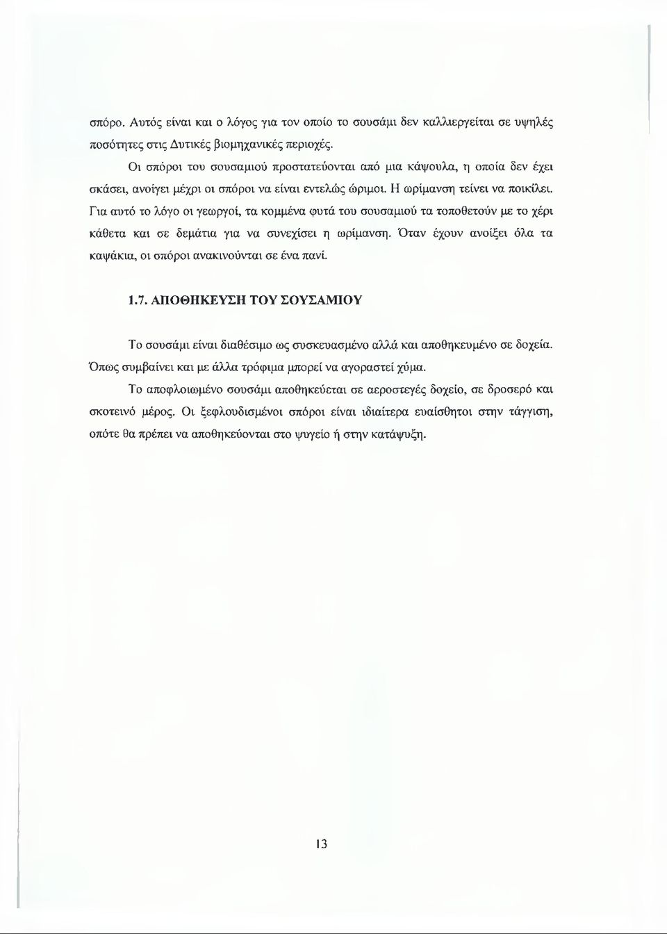 Για αυτό το λόγο οι γεωργοί, τα κομμένα φυτά του σουσαμιού τα τοποθετούν με το χέρι κάθετα και σε δεμάτια για να συνεχίσει η ωρίμανση.