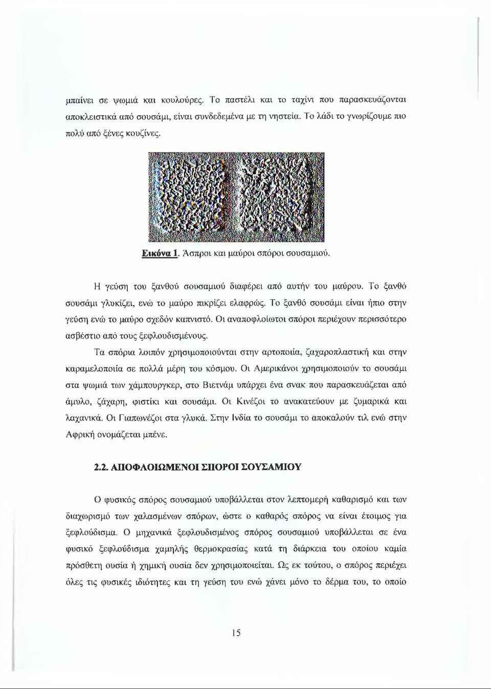 Το ξανθό σουσάμι είναι ήπιο στην γεύση ενώ το μαύρο σχεδόν καπνιστό. Οι αναποφλοίωτοι σπόροι περιέχουν περισσότερο ασβέστιο από τους ξεφλουδισμένους.