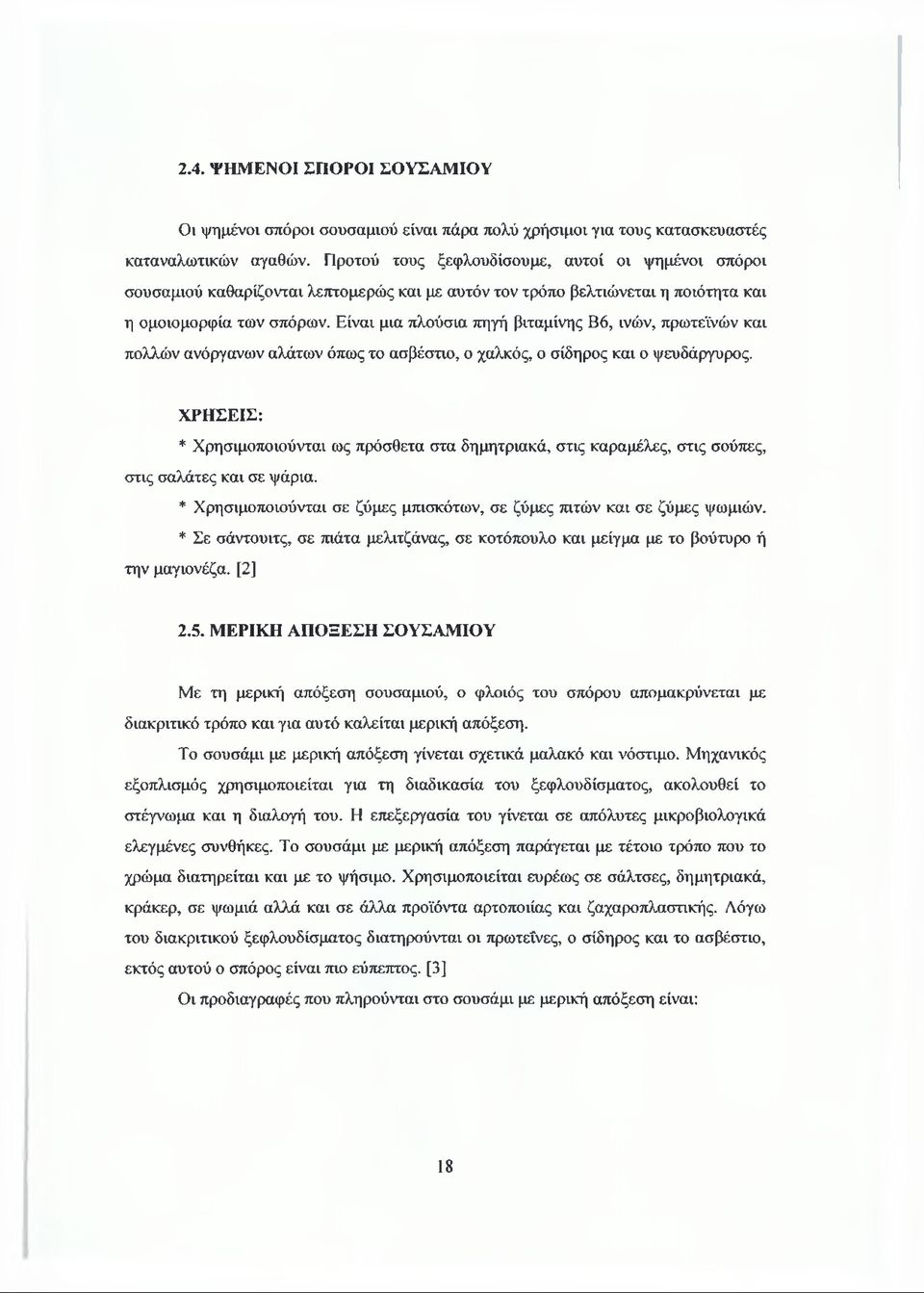 Είναι μια πλούσια πηγή βιταμίνης Β6, ινών, πρωτεϊνών και πολλών ανόργανων αλάτων όπως το ασβέστιο, ο χαλκός, ο σίδηρος και ο ψευδάργυρος.