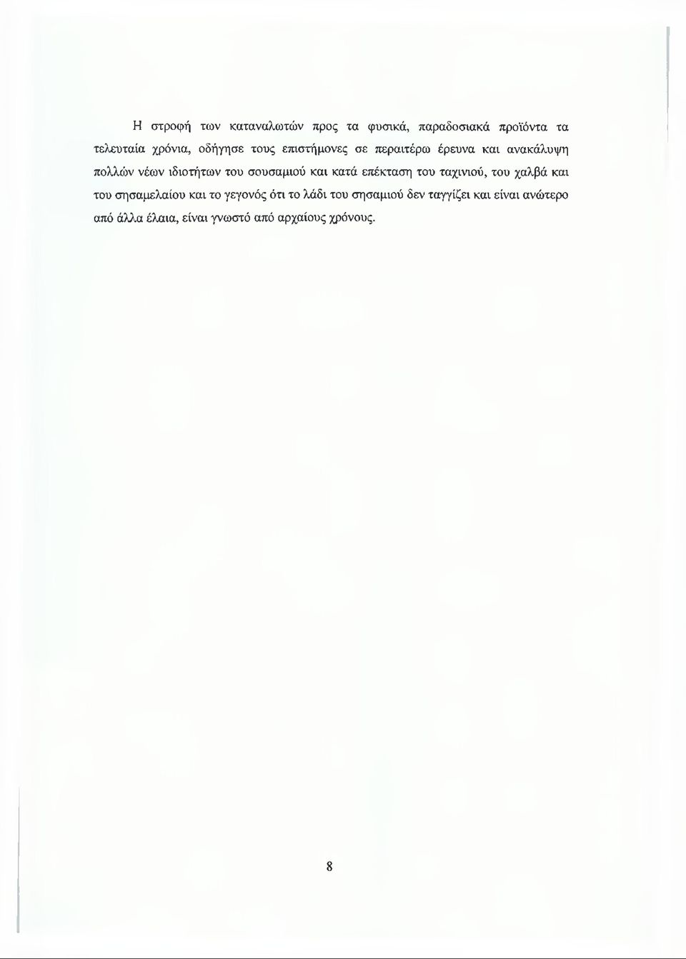 κατά επέκταση του ταχινιού, του χαλβά και του σησαμελαίου και το γεγονός ότι το λάδι του