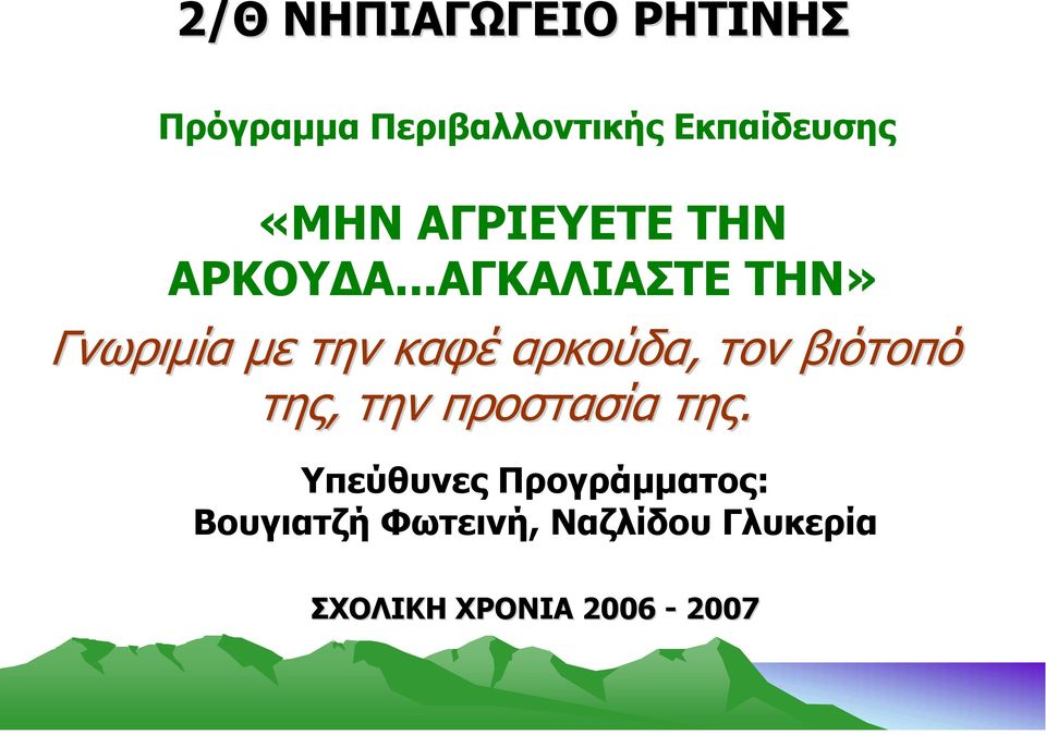 ..ΑΓΚΑΛΙΑΣΤΕ ΤΗΝ» Γνωριμία με την καφέ αρκούδα, τον βιότοπό της,