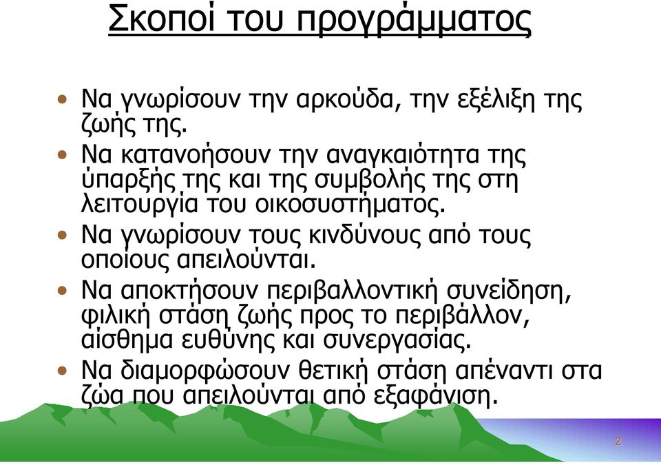 Να γνωρίσουν τους κινδύνους από τους οποίους απειλούνται.