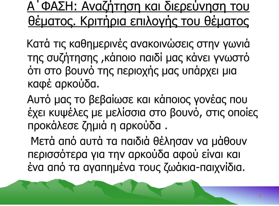 γνωστό ότι στο βουνό της περιοχής μας υπάρχει μια καφέ αρκούδα.