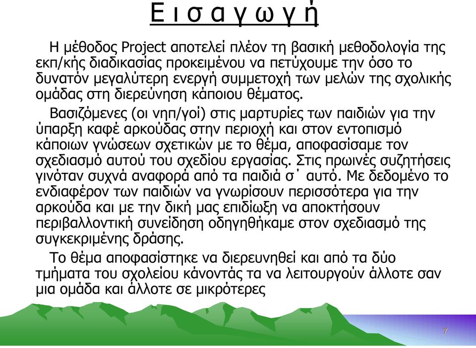 Βασιζόμενες (οι νηπ/γοί) στις μαρτυρίες των παιδιών για την ύπαρξη καφέ αρκούδας στην περιοχή και στον εντοπισμό κάποιων γνώσεων σχετικών με το θέμα, αποφασίσαμε τον σχεδιασμό αυτού του σχεδίου