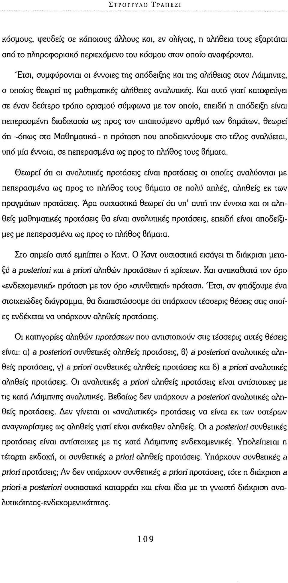 Και αυτό γιατί καταφεύγει σε έναν δεύτερο τρόπο ορισμού σύμφωνα με τον οποίο, επειδή η απόδειξη είναι πεπερασμένη διαδικασία ως προς τον απαιτούμενο αριθμό των βημάτων, θεωρεί ότι -όπως στα