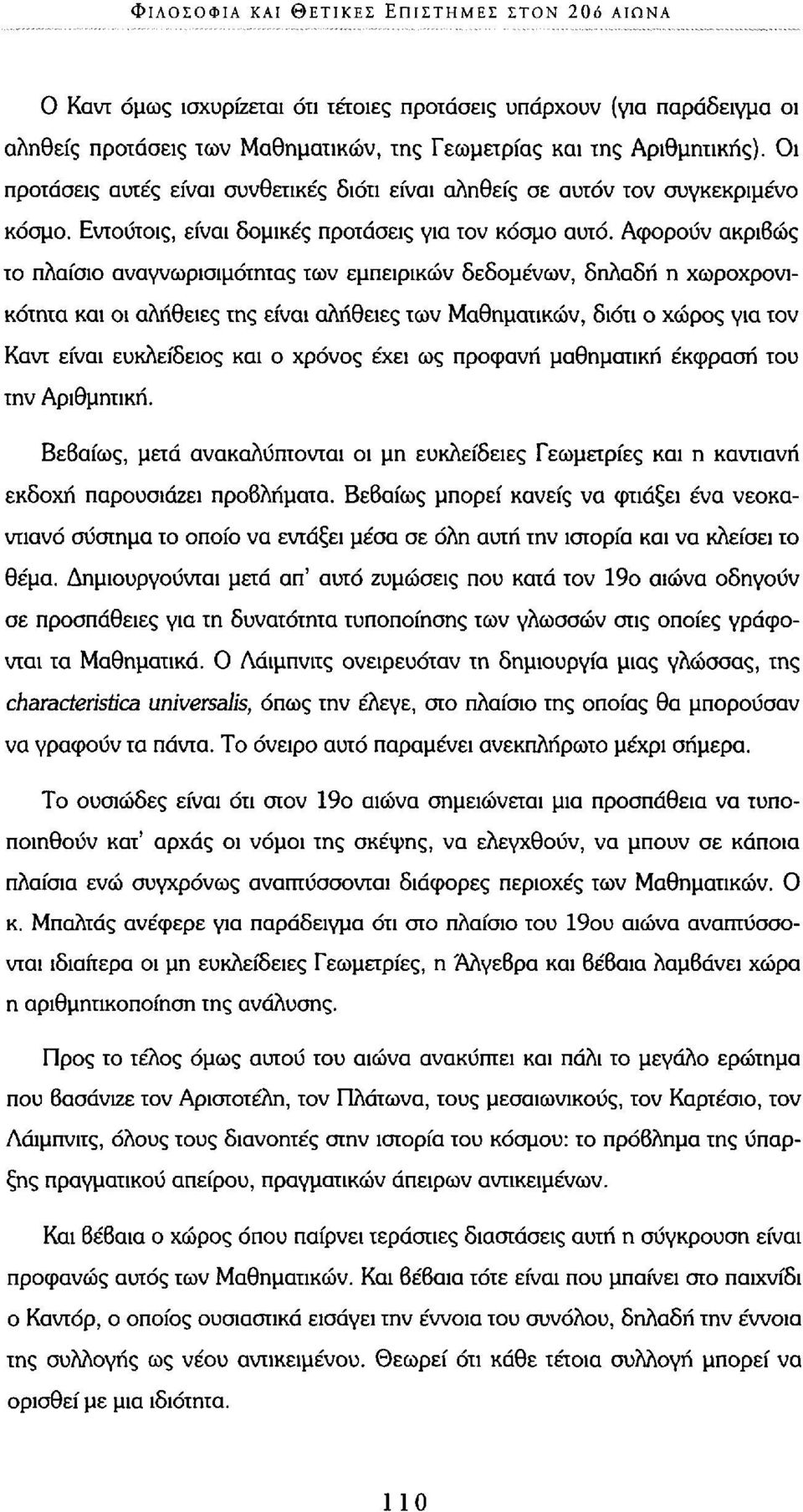 Αφορούν ακριβώς το πλαίσιο αναγνωρισιμότητας των εμπειρικών δεδομένων, δηλαδή η χωροχρονικότητα και οι αλήθειες της είναι αλήθειες των Μαθηματικών, διότι ο χώρος για τον Καντ είναι ευκλείδειος και ο