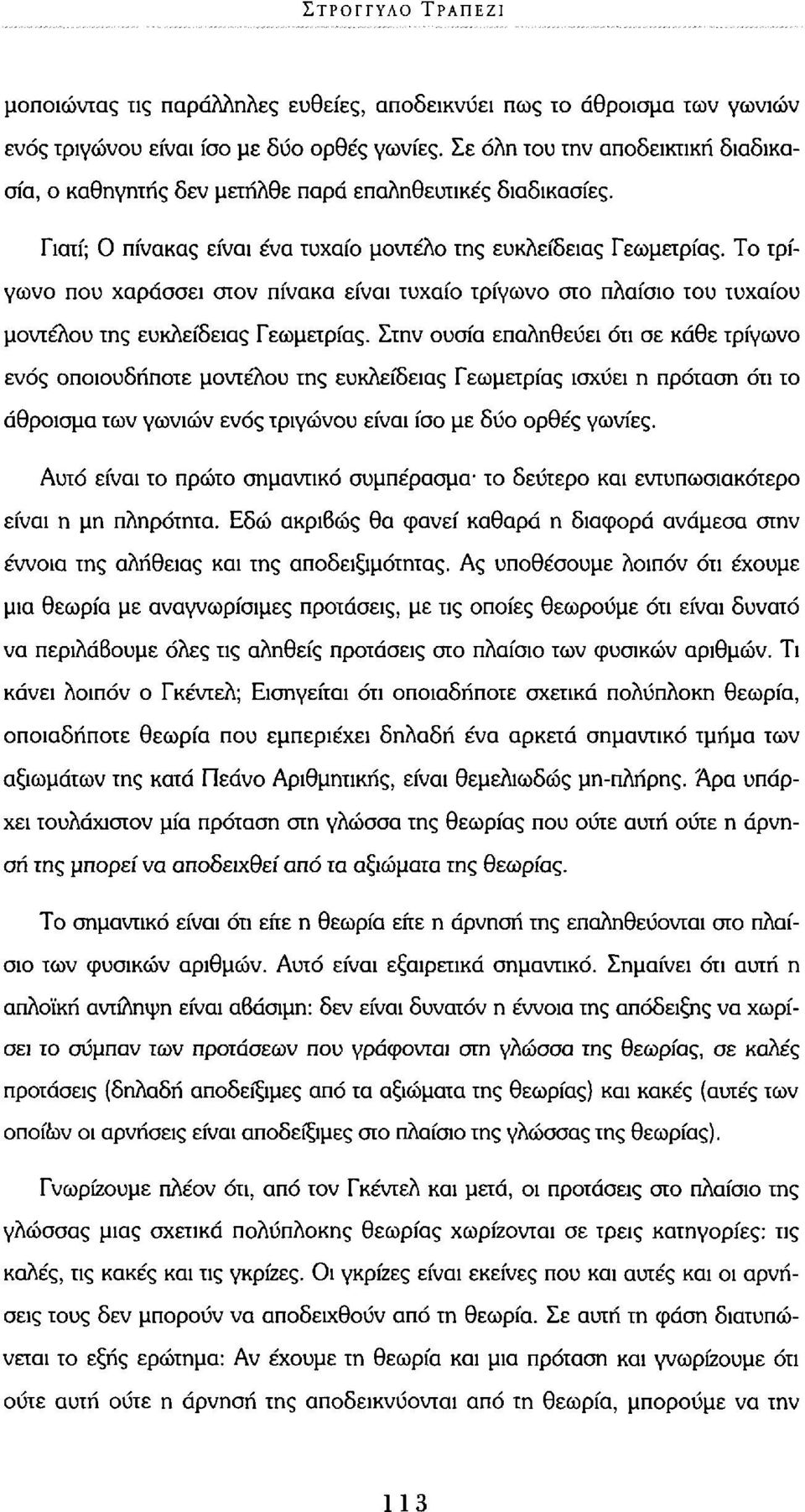 Το τρίγωνο που χαράσσει στον πίνακα είναι τυχαίο τρίγωνο στο πλαίσιο του τυχαίου μοντέλου της ευκλείδειας Γεωμετρίας.