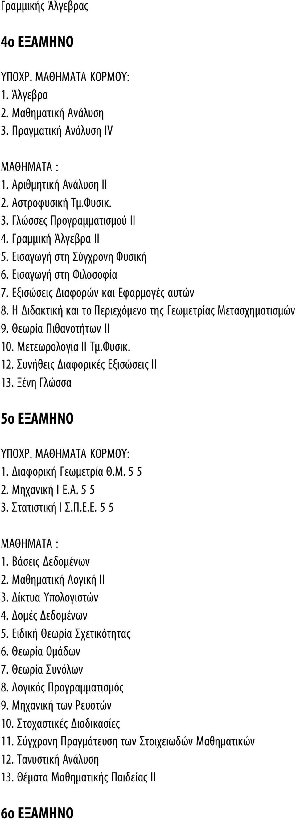 Θεωρία Πιθανοτήτων ΙΙ 10. Μετεωρολογία ΙΙ Τμ.Φυσικ. 12. Συνήθεις Διαφορικές Εξισώσεις ΙΙ 13. Ξένη Γλώσσα 5ο ΕΞΑΜΗΝΟ 1. Διαφορική Γεωμετρία Θ.Μ. 5 5 2. Μηχανική Ι Ε.Α. 5 5 3. Στατιστική Ι Σ.Π.Ε.Ε. 5 5 ΜΑΘΗΜΑΤΑ : 1.