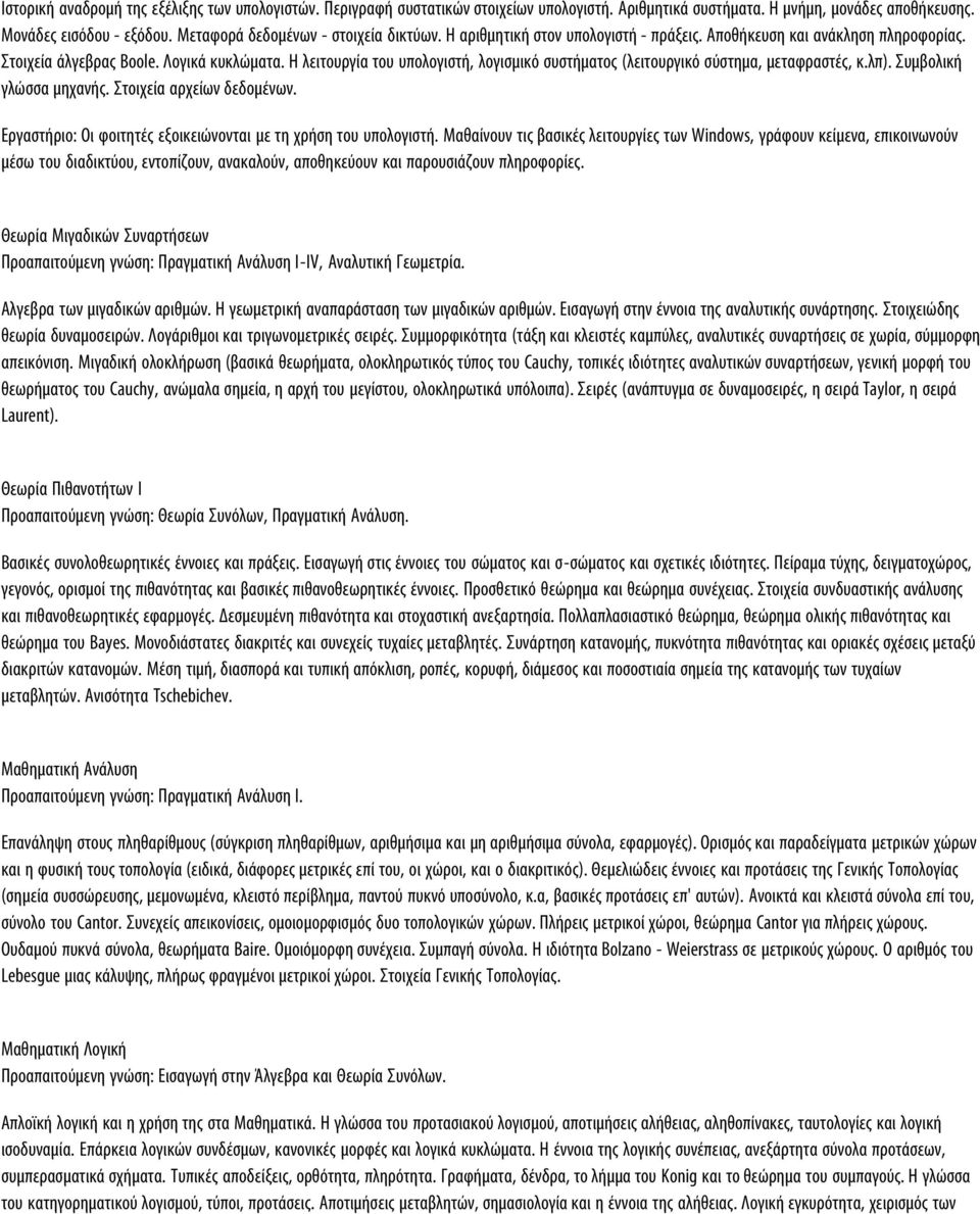 Η λειτουργία του υπολογιστή, λογισμικό συστήματος (λειτουργικό σύστημα, μεταφραστές, κ.λπ). Συμβολική γλώσσα μηχανής. Στοιχεία αρχείων δεδομένων.