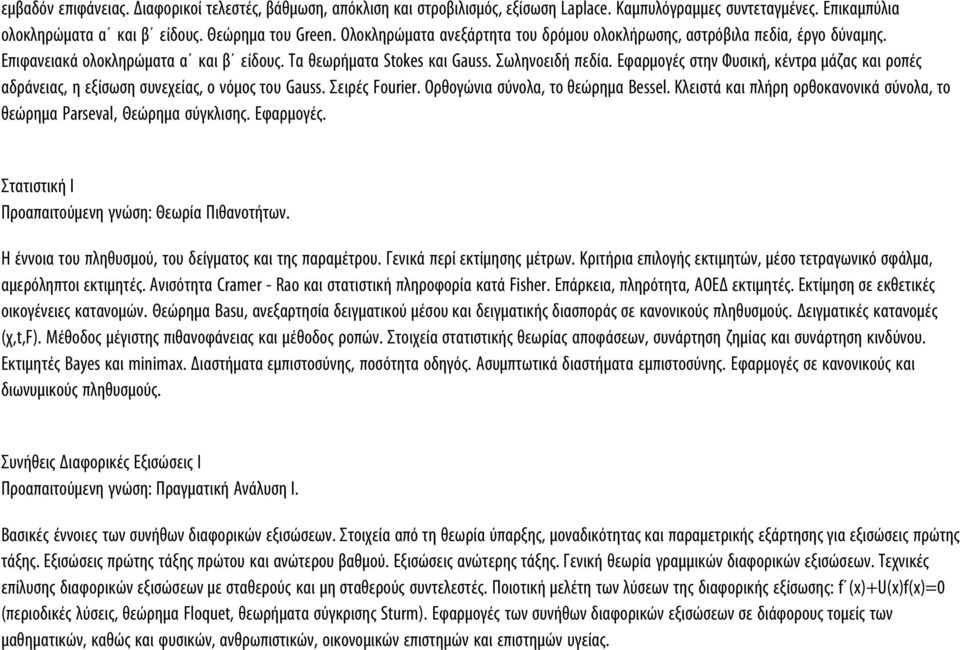 Εφαρμογές στην Φυσική, κέντρα μάζας και ροπές αδράνειας, η εξίσωση συνεχείας, ο νόμος του Gauss. Σειρές Fourier. Ορθογώνια σύνολα, το θεώρημα Bessel.