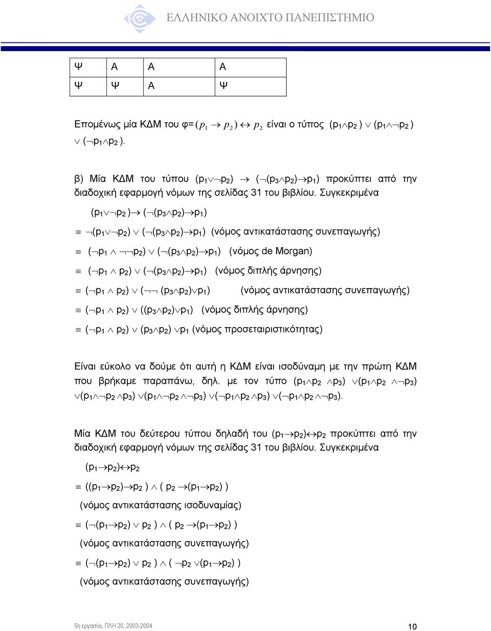 Συγκεκριµένα (p p 2 ) ( (p 3 p 2 ) p ) (p p 2 ) ( (p 3 p 2 ) p ) (νόµος αντικατάστασης συνεπαγωγής) ( p p 2 ) ( (p 3 p 2 ) p ) (νόµος de Morgan) ( p p 2 ) ( (p 3 p 2 ) p ) (νόµος διπλής άρνησης) ( p