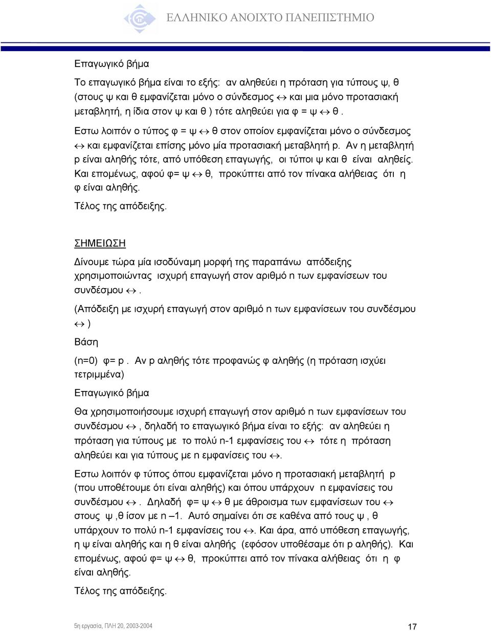 Αν η µεταβλητή p είναι αληθής τότε, από υπόθεση επαγωγής, οι τύποι ψ και θ είναι αληθείς. Και εποµένως, αφού φ= ψ θ, προκύπτει από τον πίνακα αλήθειας ότι η φ είναι αληθής. Τέλος της απόδειξης.