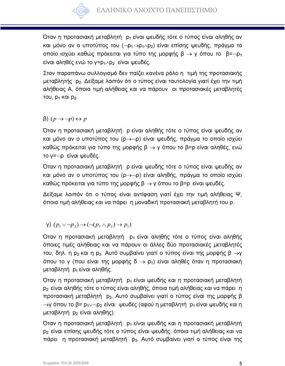 είξαµε λοιπόν ότι ο τύπος είναι ταυτολογία γιατί έχει την τιµή αλήθειας Α, όποια τιµή αλήθειας και να πάρουν οι προτασιακές µεταβλητές του, p και p 2.