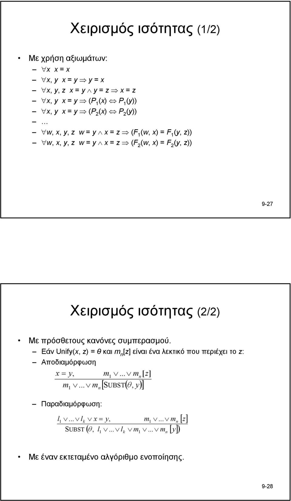 πρόσθετους κανόνες συµπερασµού. Εάν Unify(x, z) = θ και m n [z] είναι ένα λεκτικό που περιέχει το z: Αποδιαµόρφωση x = y, m1... mn[ z] m.