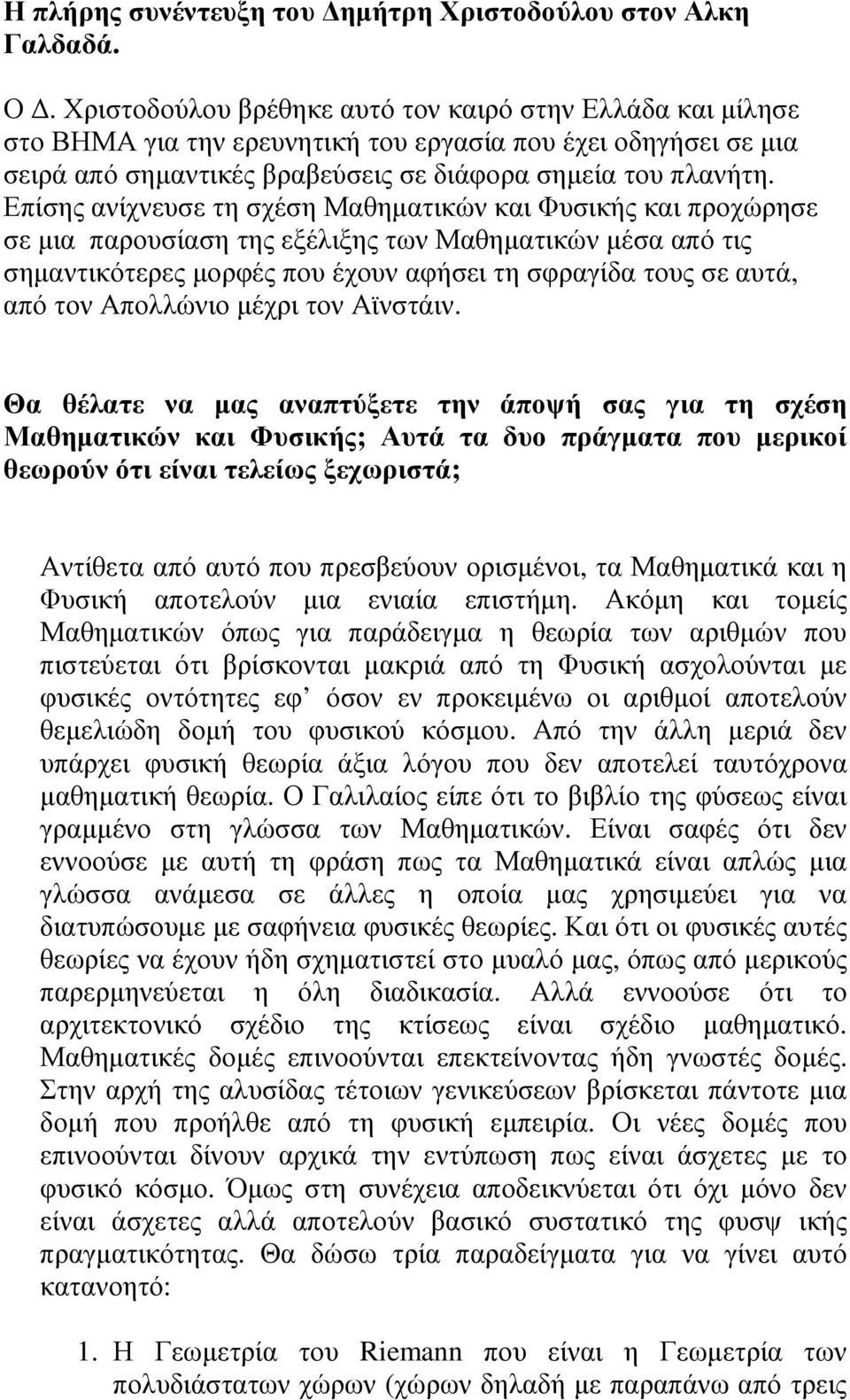Επίσης ανίχνευσε τη σχέση Μαθηµατικών και Φυσικής και προχώρησε σε µια παρουσίαση της εξέλιξης των Μαθηµατικών µέσα από τις σηµαντικότερες µορφές που έχουν αφήσει τη σφραγίδα τους σε αυτά, από τον