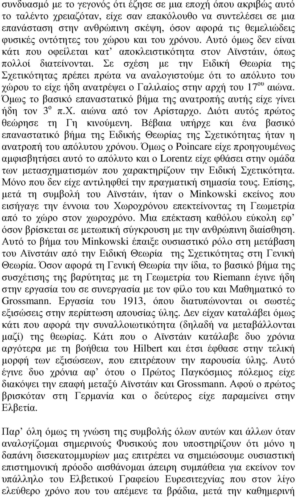 Σε σχέση µε την Ειδική Θεωρία της Σχετικότητας πρέπει πρώτα να αναλογιστούµε ότι το απόλυτο του χώρου το είχε ήδη ανατρέψει ο Γαλιλαίος στην αρχή του 17 ου αιώνα.