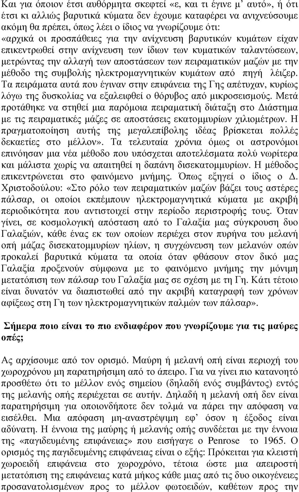συµβολής ηλεκτροµαγνητικών κυµάτων από πηγή λέιζερ. Τα πειράµατα αυτά που έγιναν στην επιφάνεια της Γης απέτυχαν, κυρίως λόγω της δυσκολίας να εξαλειφθεί ο θόρυβος από µικροσεισµούς.