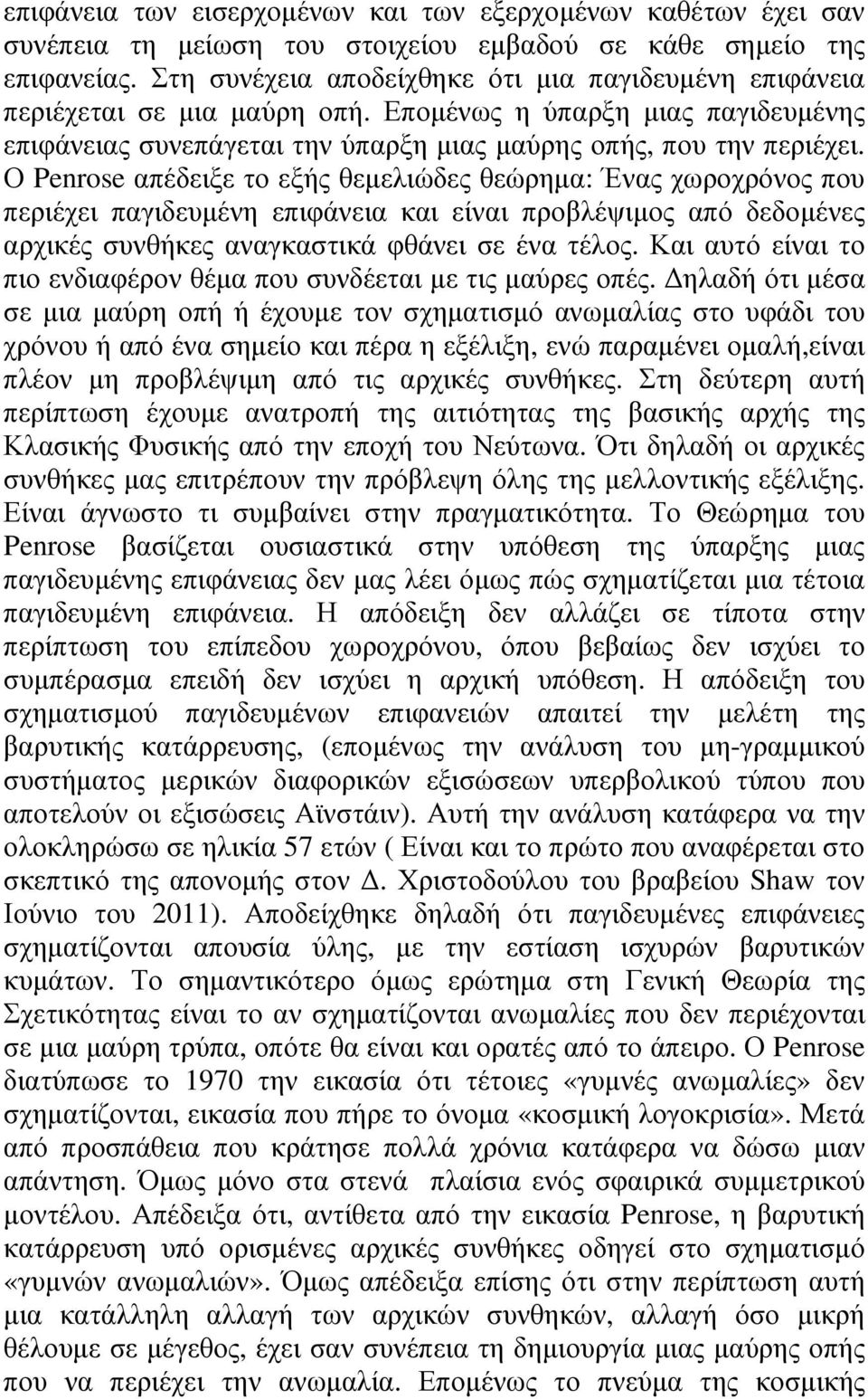 Ο Penrose απέδειξε το εξής θεµελιώδες θεώρηµα: Ένας χωροχρόνος που περιέχει παγιδευµένη επιφάνεια και είναι προβλέψιµος από δεδοµένες αρχικές συνθήκες αναγκαστικά φθάνει σε ένα τέλος.