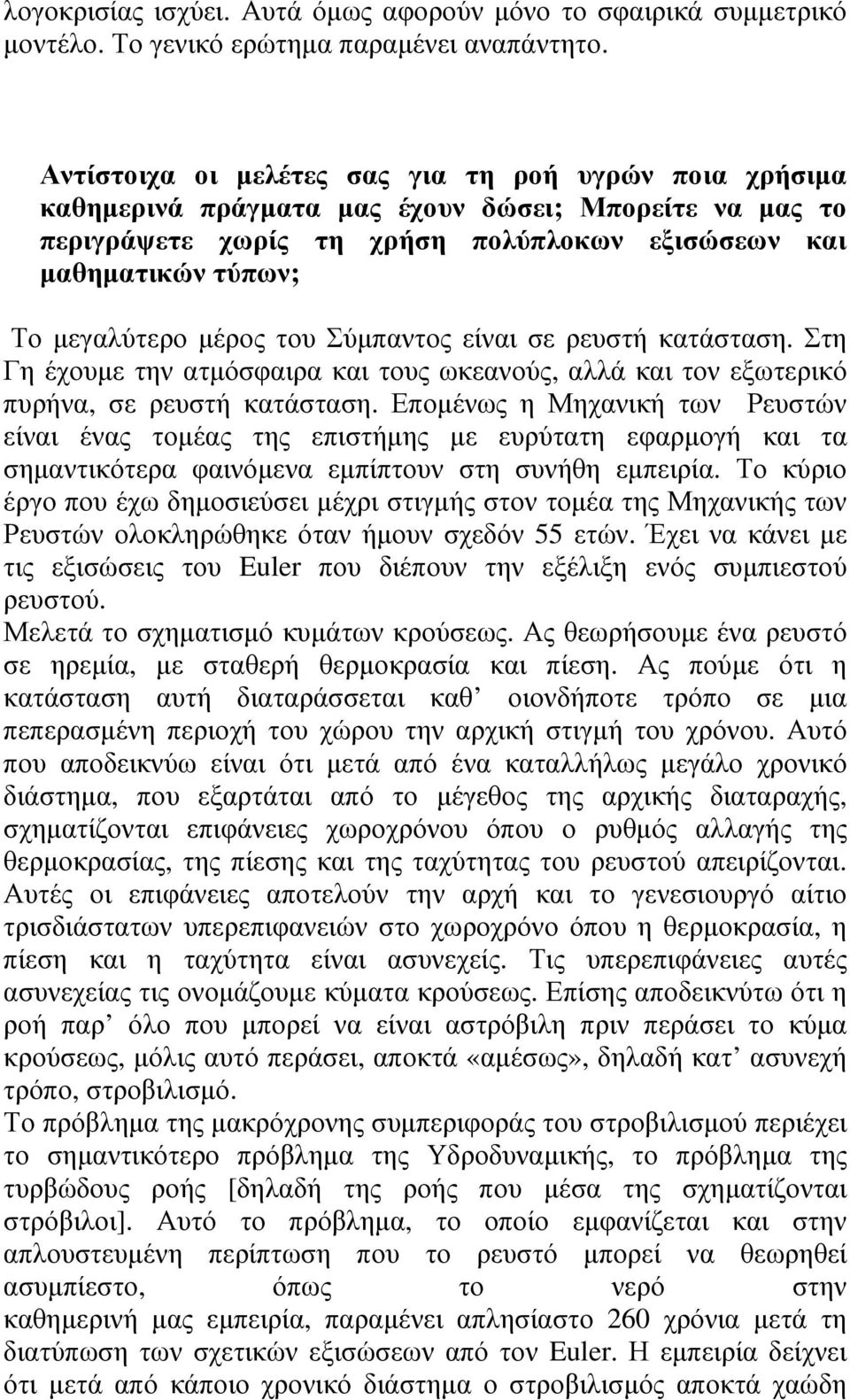 µέρος του Σύµπαντος είναι σε ρευστή κατάσταση. Στη Γη έχουµε την ατµόσφαιρα και τους ωκεανούς, αλλά και τον εξωτερικό πυρήνα, σε ρευστή κατάσταση.