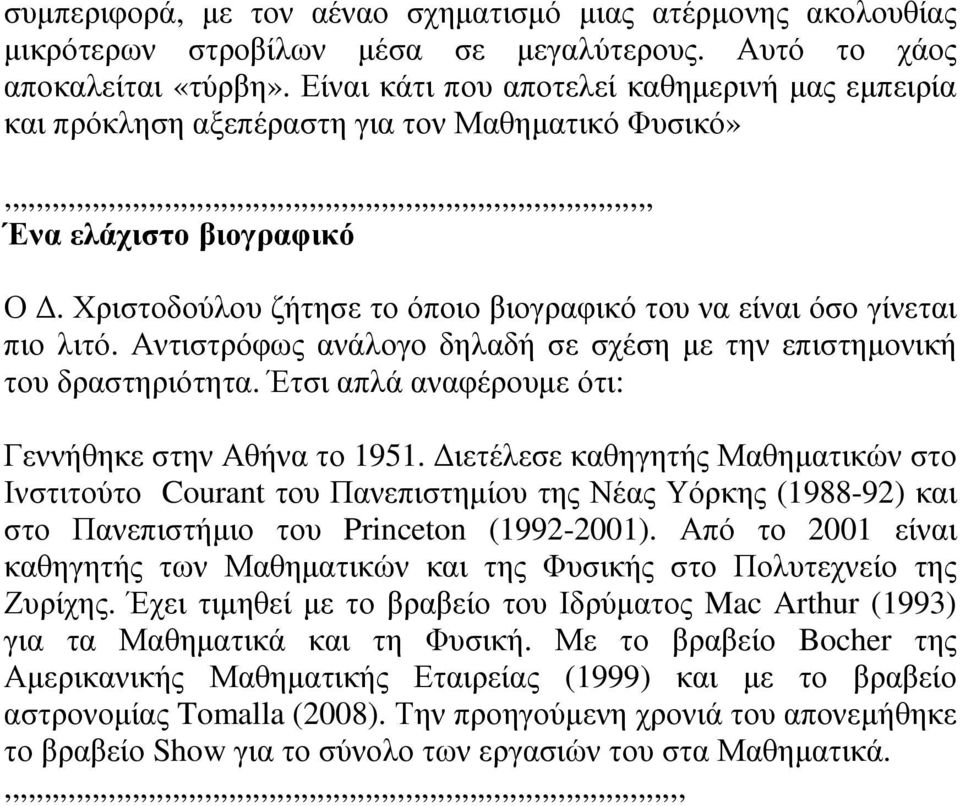 βιογραφικό Ο. Χριστοδούλου ζήτησε το όποιο βιογραφικό του να είναι όσο γίνεται πιο λιτό. Αντιστρόφως ανάλογο δηλαδή σε σχέση µε την επιστηµονική του δραστηριότητα.