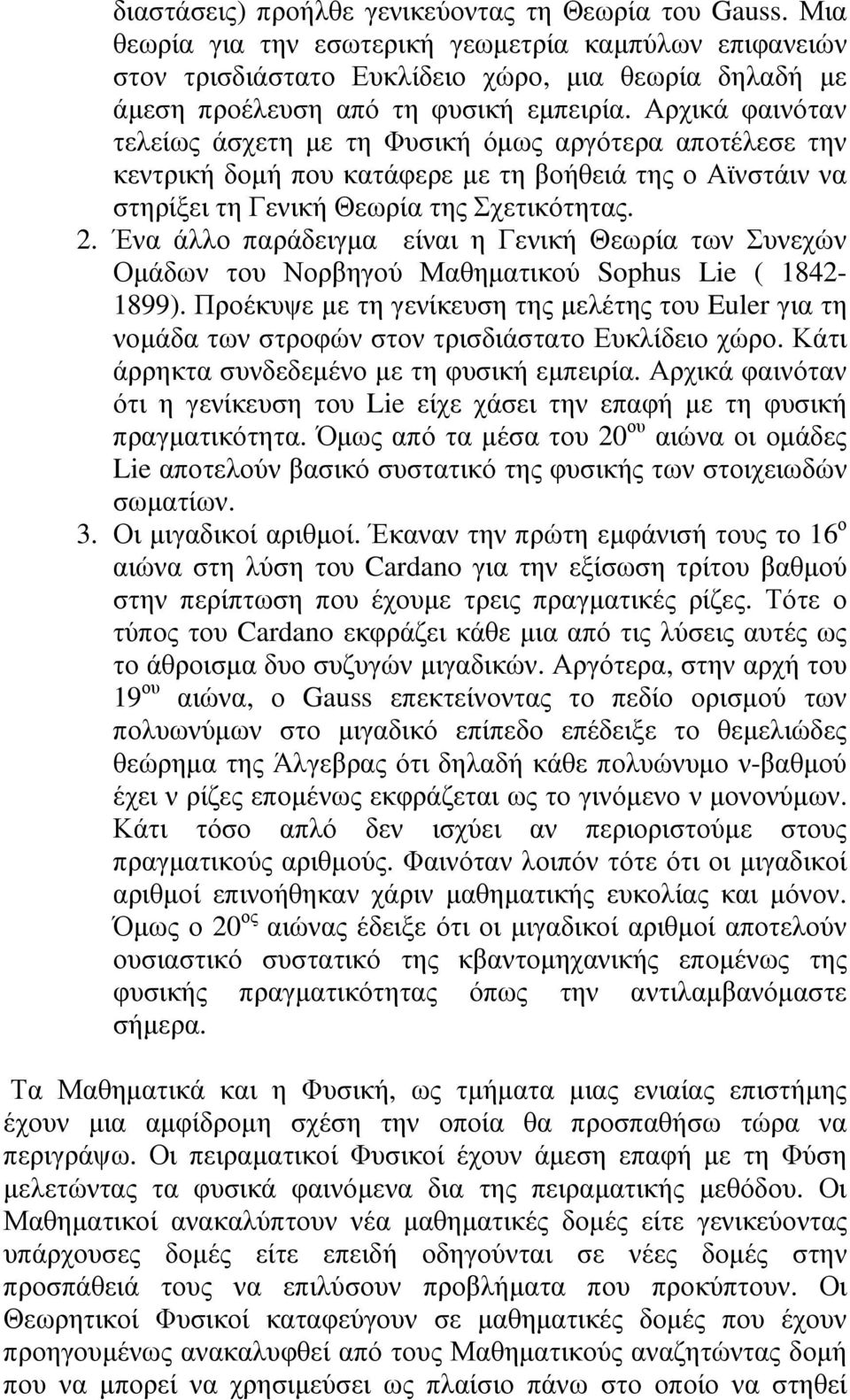 Αρχικά φαινόταν τελείως άσχετη µε τη Φυσική όµως αργότερα αποτέλεσε την κεντρική δοµή που κατάφερε µε τη βοήθειά της ο Αϊνστάιν να στηρίξει τη Γενική Θεωρία της Σχετικότητας. 2.