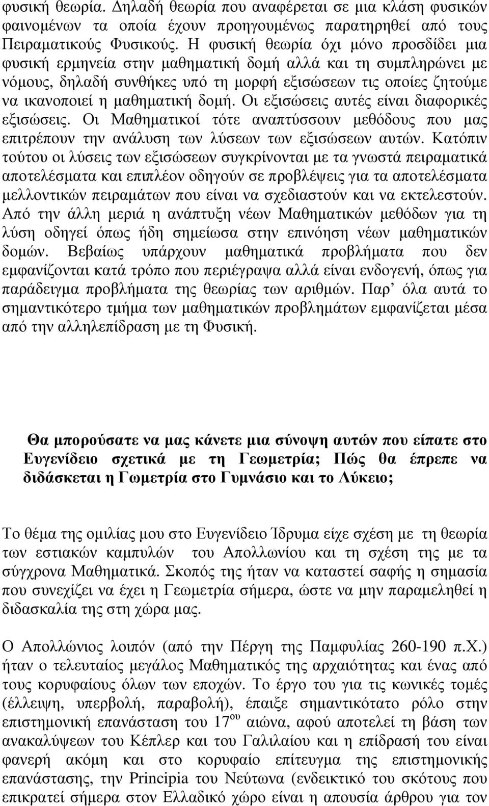 δοµή. Οι εξισώσεις αυτές είναι διαφορικές εξισώσεις. Οι Μαθηµατικοί τότε αναπτύσσουν µεθόδους που µας επιτρέπουν την ανάλυση των λύσεων των εξισώσεων αυτών.