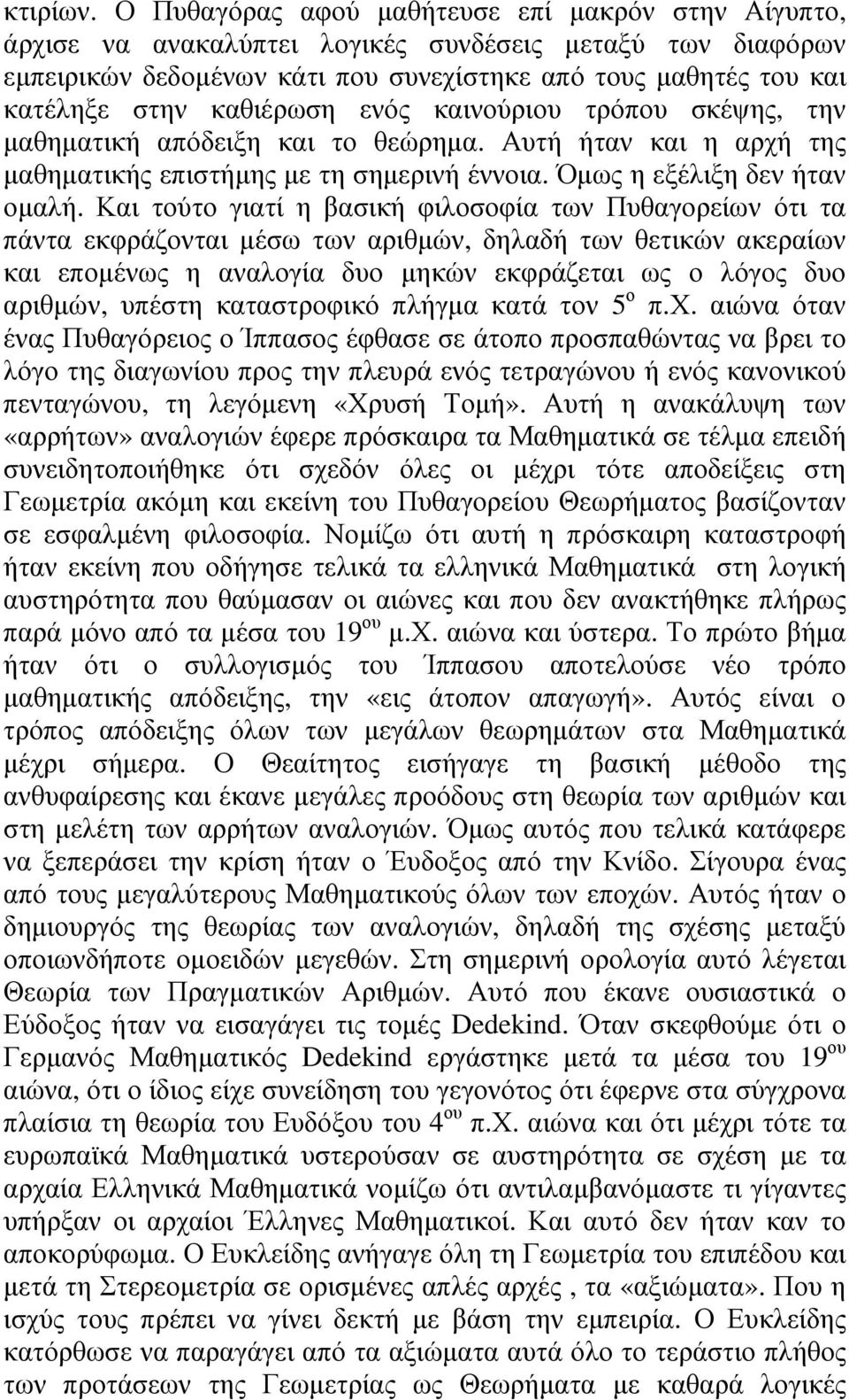 καθιέρωση ενός καινούριου τρόπου σκέψης, την µαθηµατική απόδειξη και το θεώρηµα. Αυτή ήταν και η αρχή της µαθηµατικής επιστήµης µε τη σηµερινή έννοια. Όµως η εξέλιξη δεν ήταν οµαλή.
