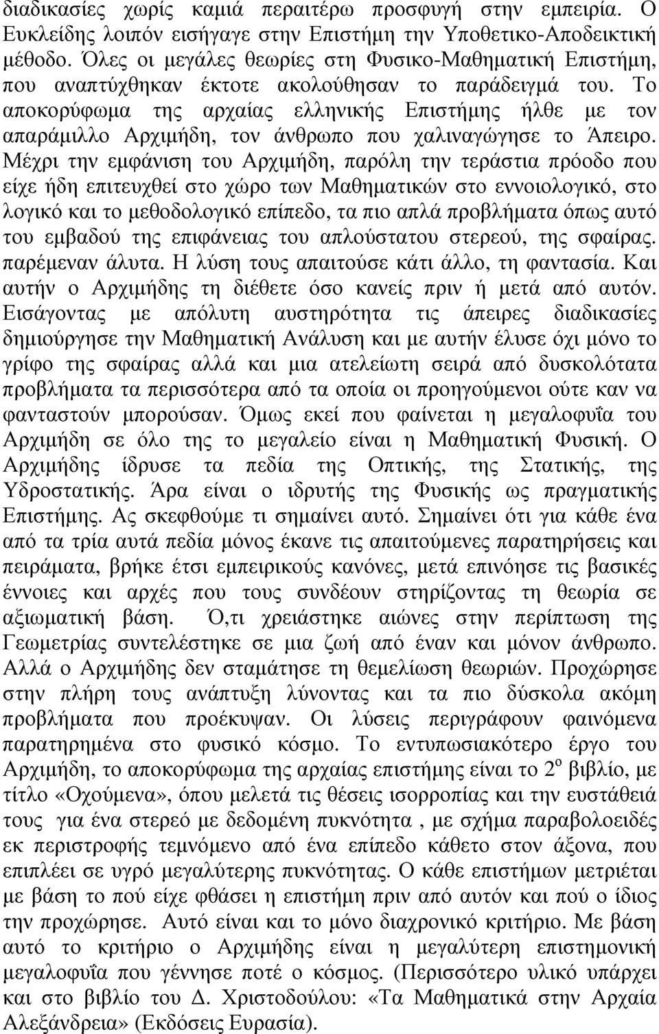 Το αποκορύφωµα της αρχαίας ελληνικής Επιστήµης ήλθε µε τον απαράµιλλο Αρχιµήδη, τον άνθρωπο που χαλιναγώγησε το Άπειρο.