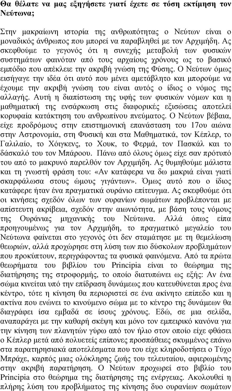 Ο Νεύτων όµως εισήγαγε την ιδέα ότι αυτό που µένει αµετάβλητο και µπορούµε να έχουµε την ακριβή γνώση του είναι αυτός ο ίδιος ο νόµος της αλλαγής.