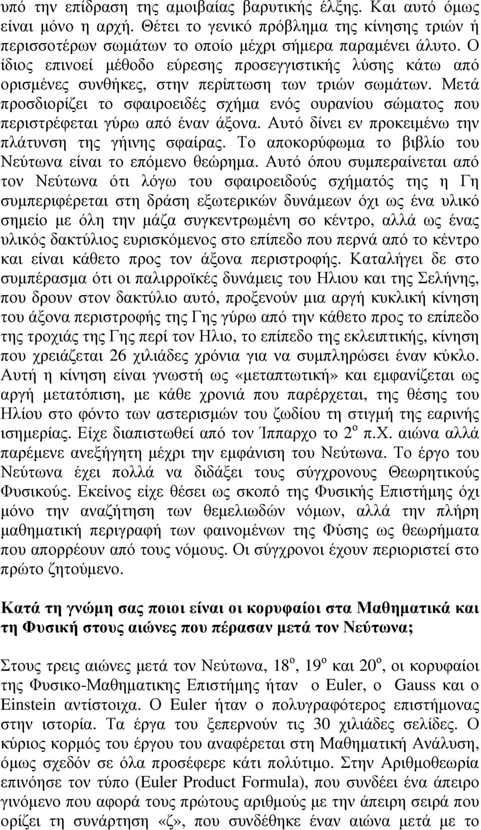 Μετά προσδιορίζει το σφαιροειδές σχήµα ενός ουρανίου σώµατος που περιστρέφεται γύρω από έναν άξονα. Αυτό δίνει εν προκειµένω την πλάτυνση της γήινης σφαίρας.