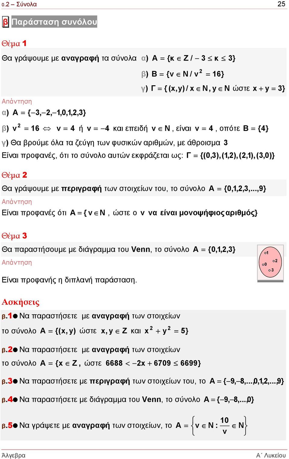 γράψουµε µε περιγραφή των στοιχείων του, το σύνολο = {0,1,,3,.