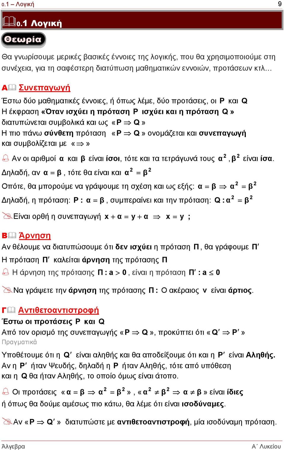 έννοιες, ή όπως λέµε, δύο προτάσεις, οι P και Q Η έκφραση «Όταν ισχύει η πρόταση P ισχύει και η πρόταση Q» διατυπώνεται συµβολικά και ως «Ρ Q» Η πιο πάνω σύνθετη πρόταση «Ρ Q» ονοµάζεται και